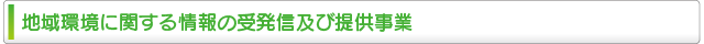 地域環境に関する情報の受発信及び提供事業