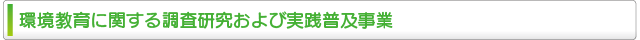 環境教育に関する調査研究および実践普及事業